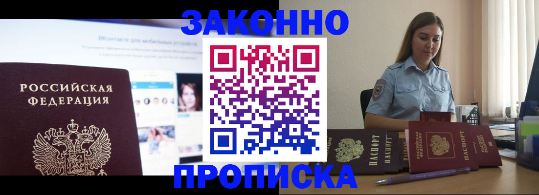 купить прописку в Черноголовке